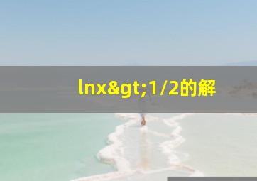 lnx>1/2的解